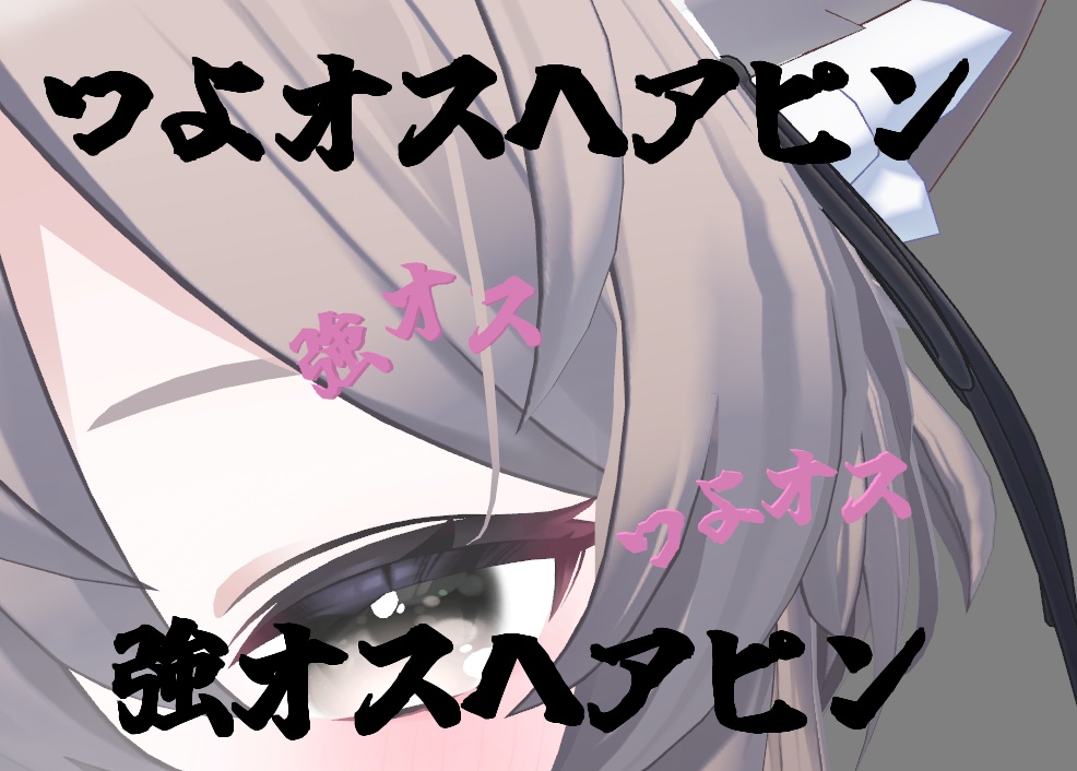 強いオスヘアピン