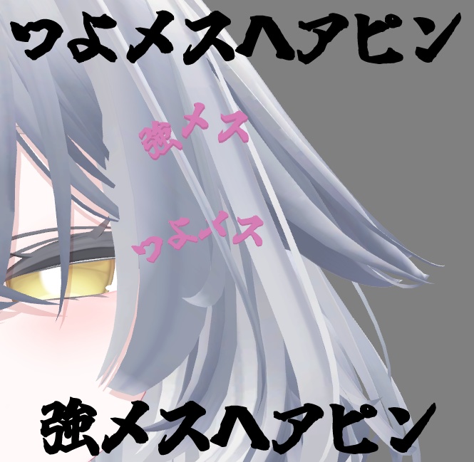 強いメスヘアピン