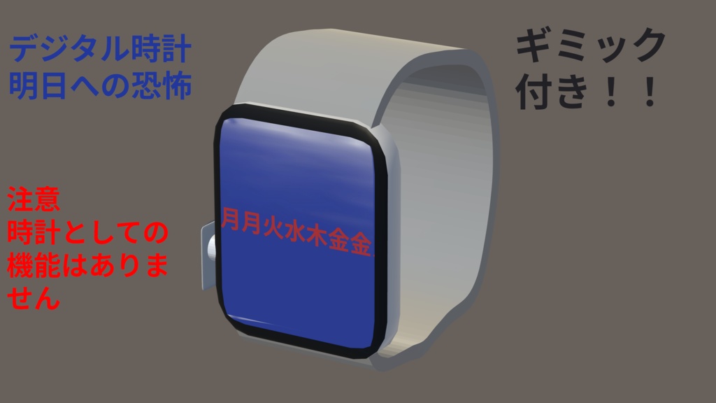 デジタル時計 明日への恐怖  発売セール中