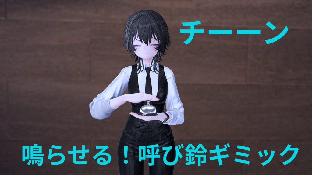 【ギミック付き】　鳴らせる呼び鈴