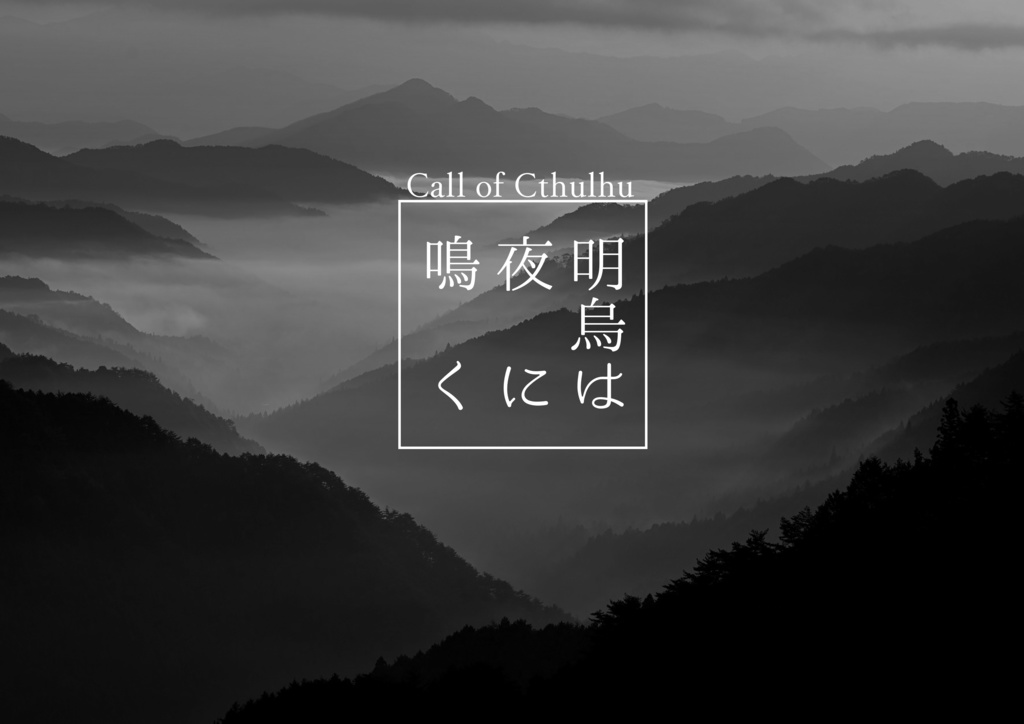 【CoC】明烏は夜に鳴く