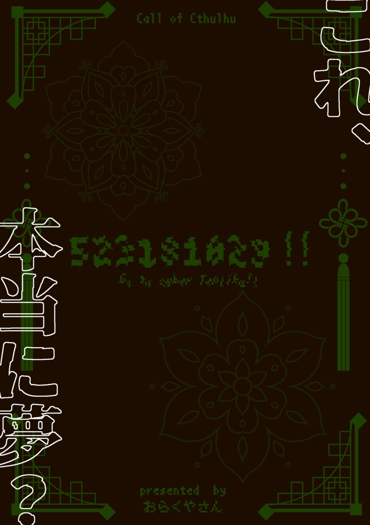 【CoC6版】523181029!! -Go to cyber Tenjiku!!-