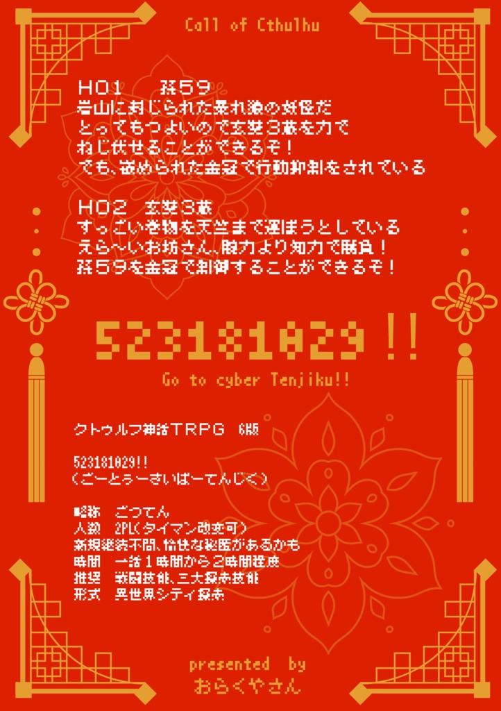 【CoC6版】523181029!! -Go to cyber Tenjiku!!-