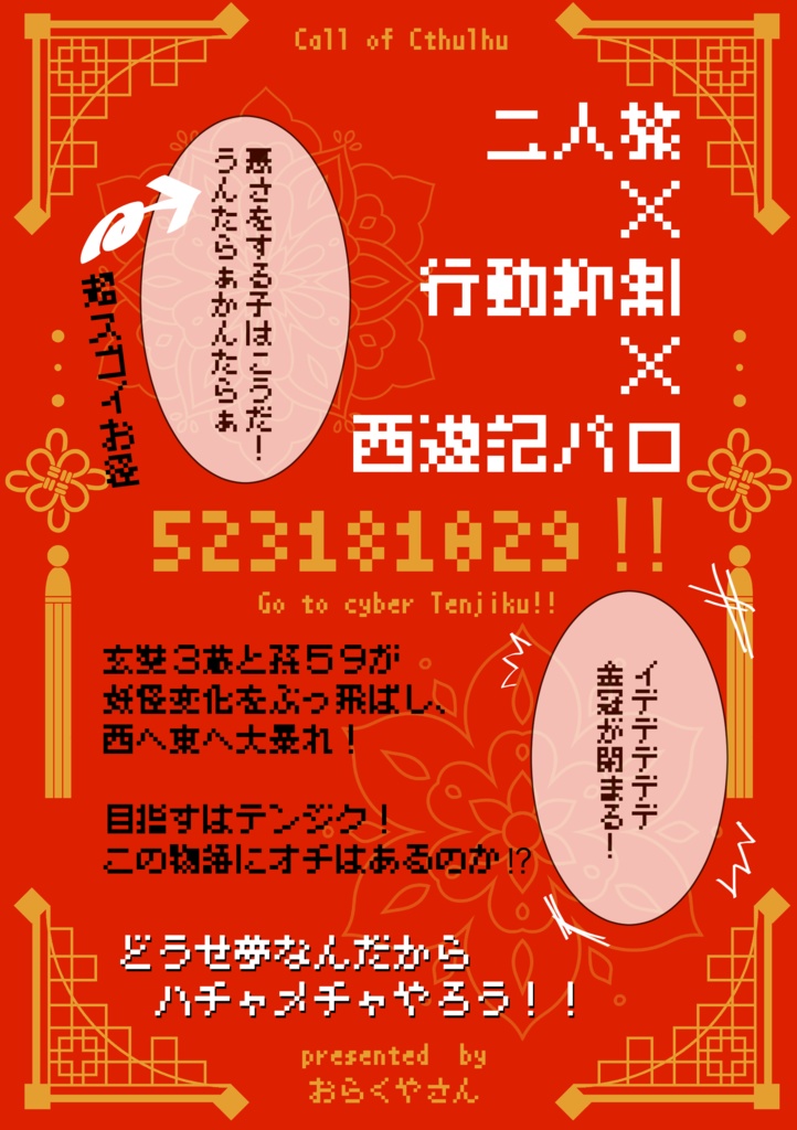 【CoC6版】523181029!! -Go to cyber Tenjiku!!-