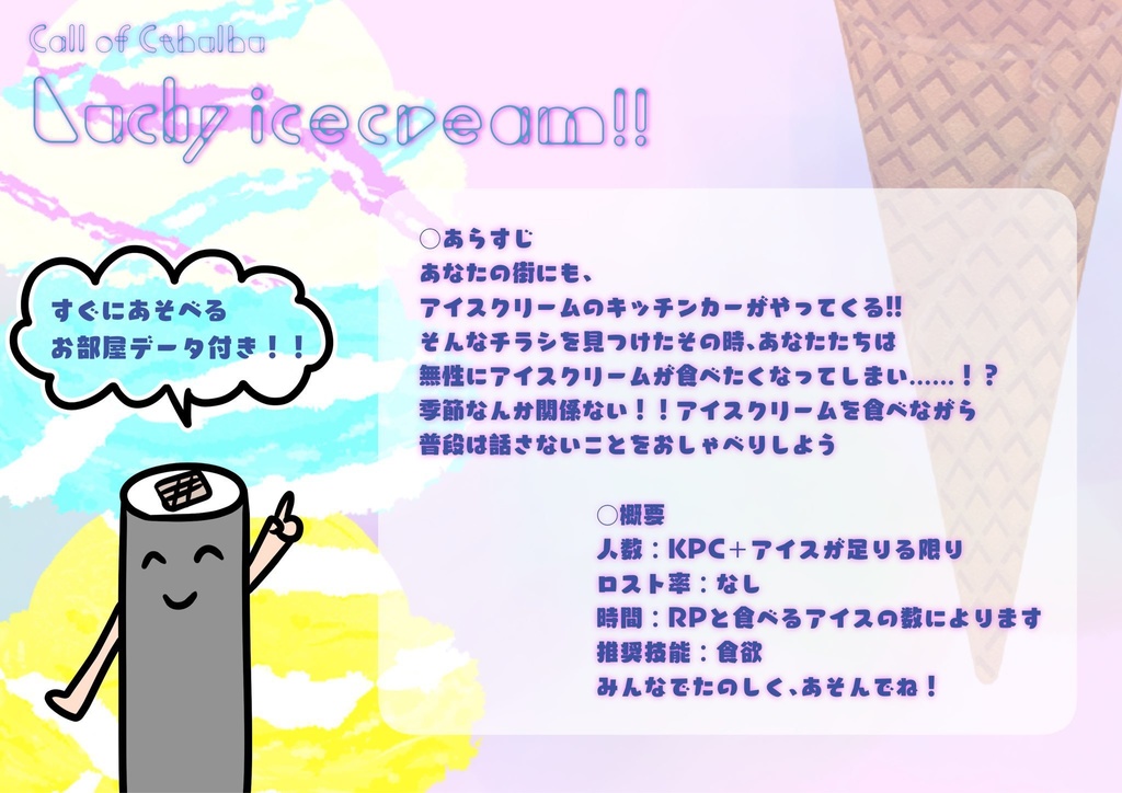 【CoC】Lucky Icecream♡