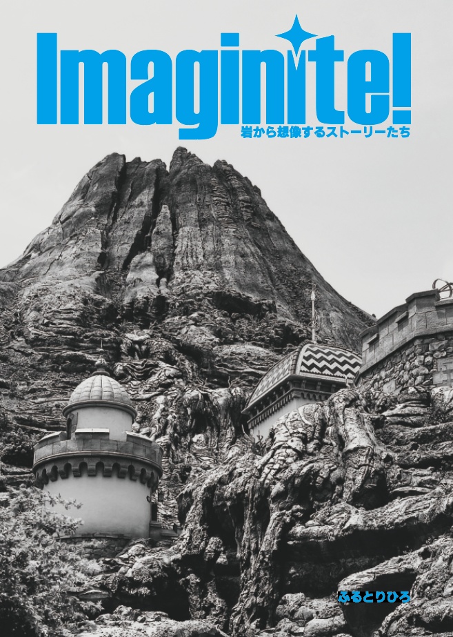 Imaginite!~岩から想像するストーリーたち~