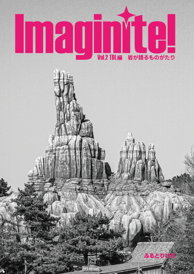 Imaginite! Vol.2 TDL編~岩が語るものがたり~