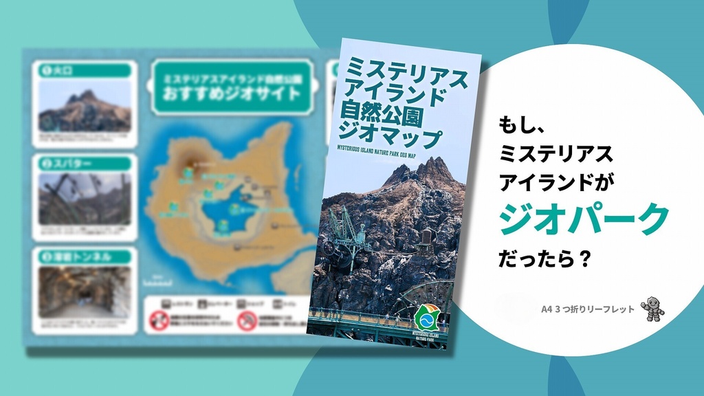 ミステリアスアイランド自然公園ジオマップ　リーフレット