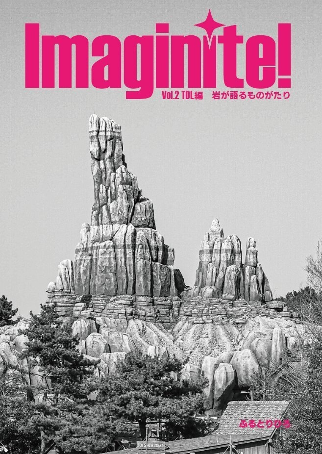 Imaginite! Vol.2 TDL編~岩が語るものがたり~