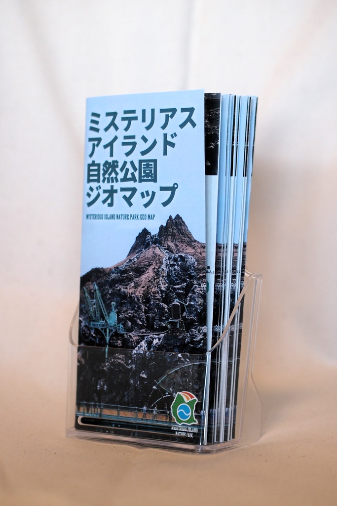 ミステリアスアイランド自然公園ジオマップ リーフレット