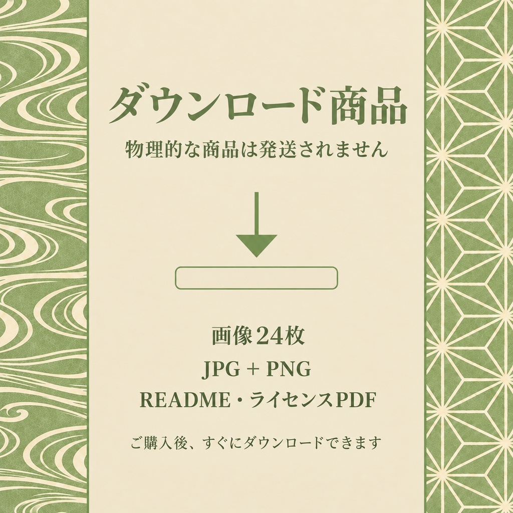 【シームレス和柄12種】日本の伝統文様デジタルペーパー|薄萌黄 × 生成り|3600px・300DPI・商用利用可