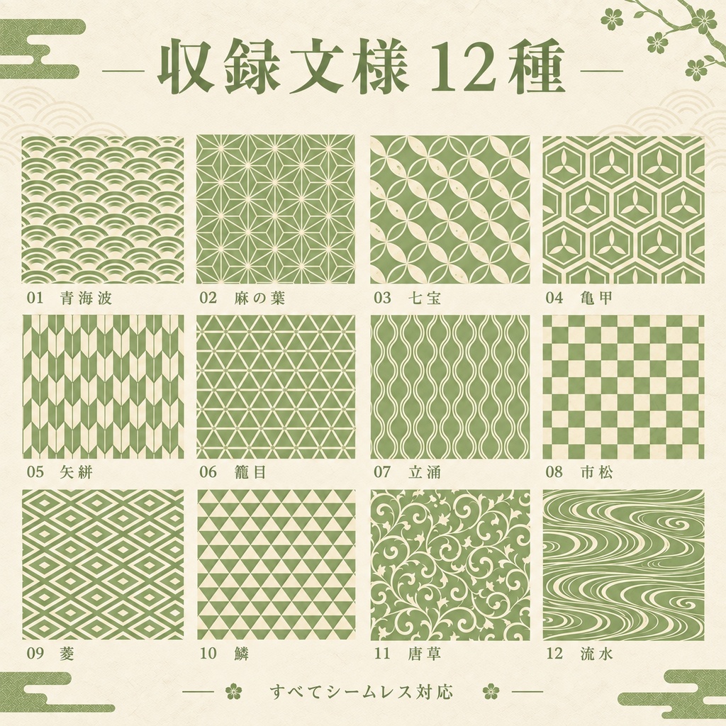 【シームレス和柄12種】日本の伝統文様デジタルペーパー|薄萌黄 × 生成り|3600px・300DPI・商用利用可