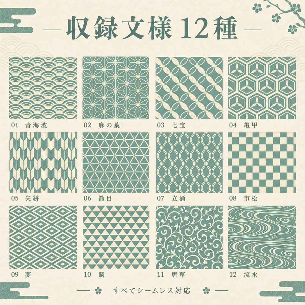 【シームレス和柄12種】日本の伝統文様デジタルペーパー|水浅葱 × 生成り|3600px・300DPI・商用利用可