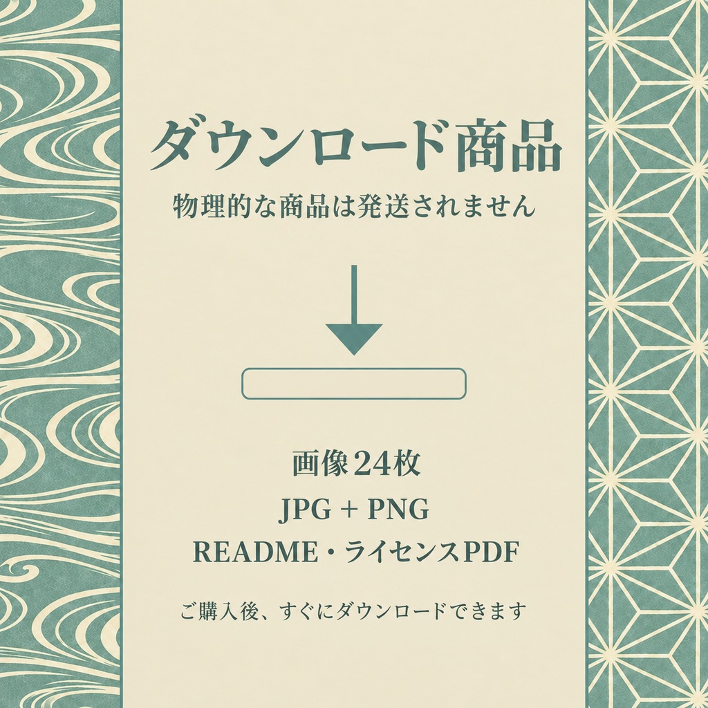 【シームレス和柄12種】日本の伝統文様デジタルペーパー|水浅葱 × 生成り|3600px・300DPI・商用利用可