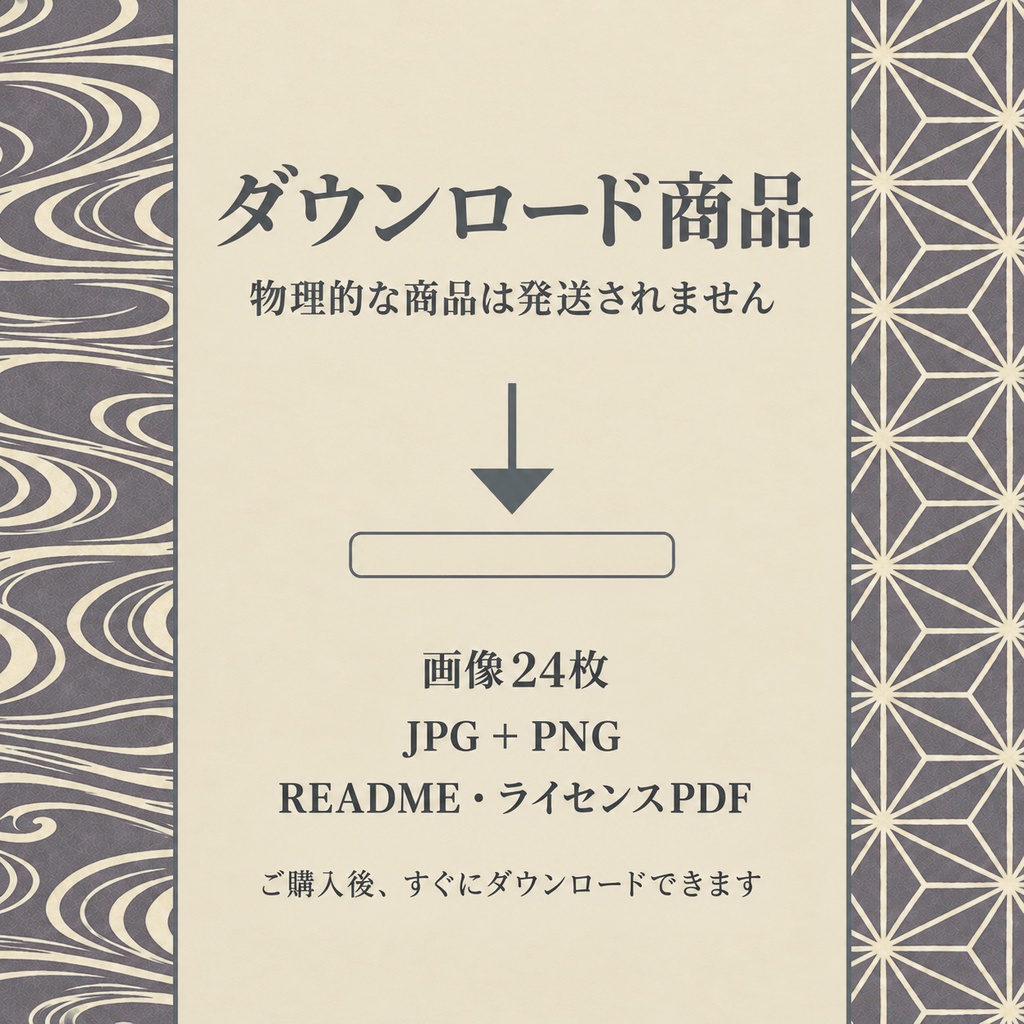 【シームレス和柄12種】日本の伝統文様デジタルペーパー|葡萄鼠 × 生成り|3600px・300DPI・商用利用可
