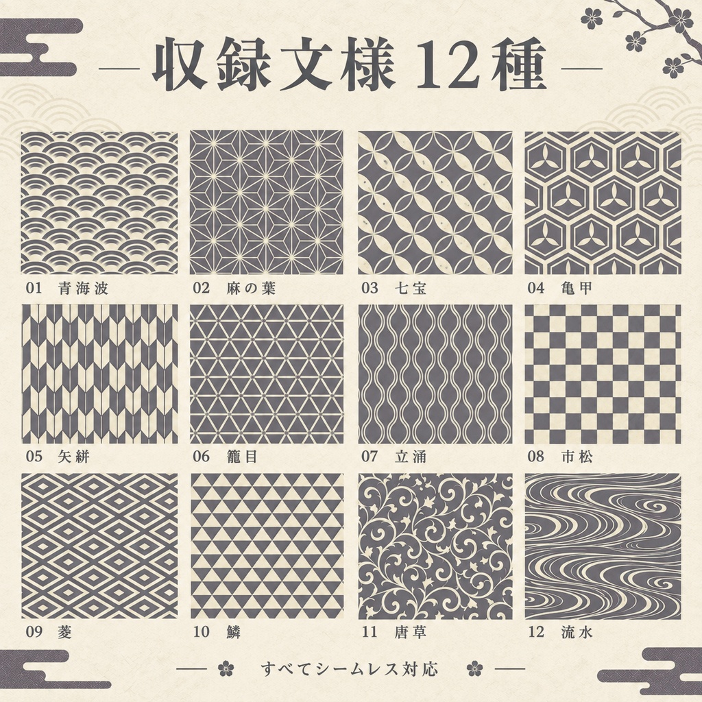 【シームレス和柄12種】日本の伝統文様デジタルペーパー|葡萄鼠 × 生成り|3600px・300DPI・商用利用可