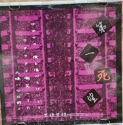 【CD】第一死望/てけてけ―――。+チェキ