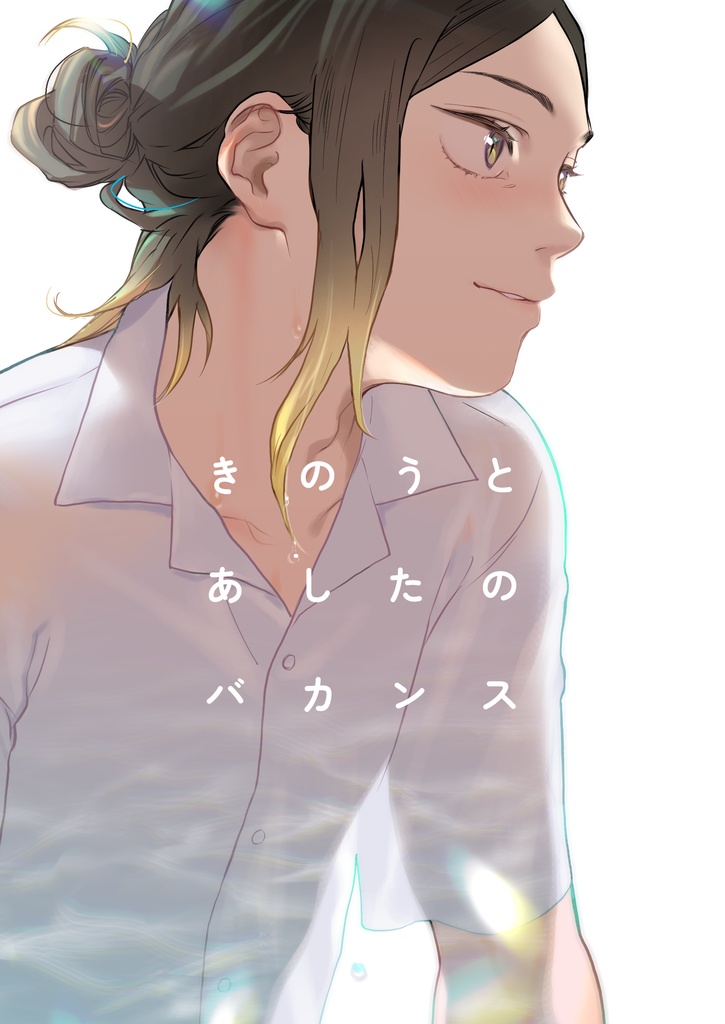 きのうとあしたのバカンス