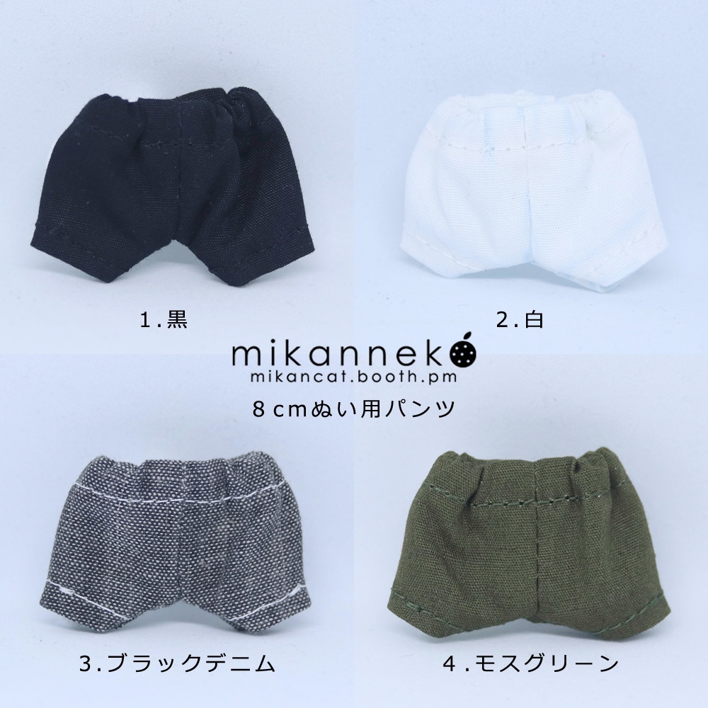 8cm ぬい服 パンツ(5種類)