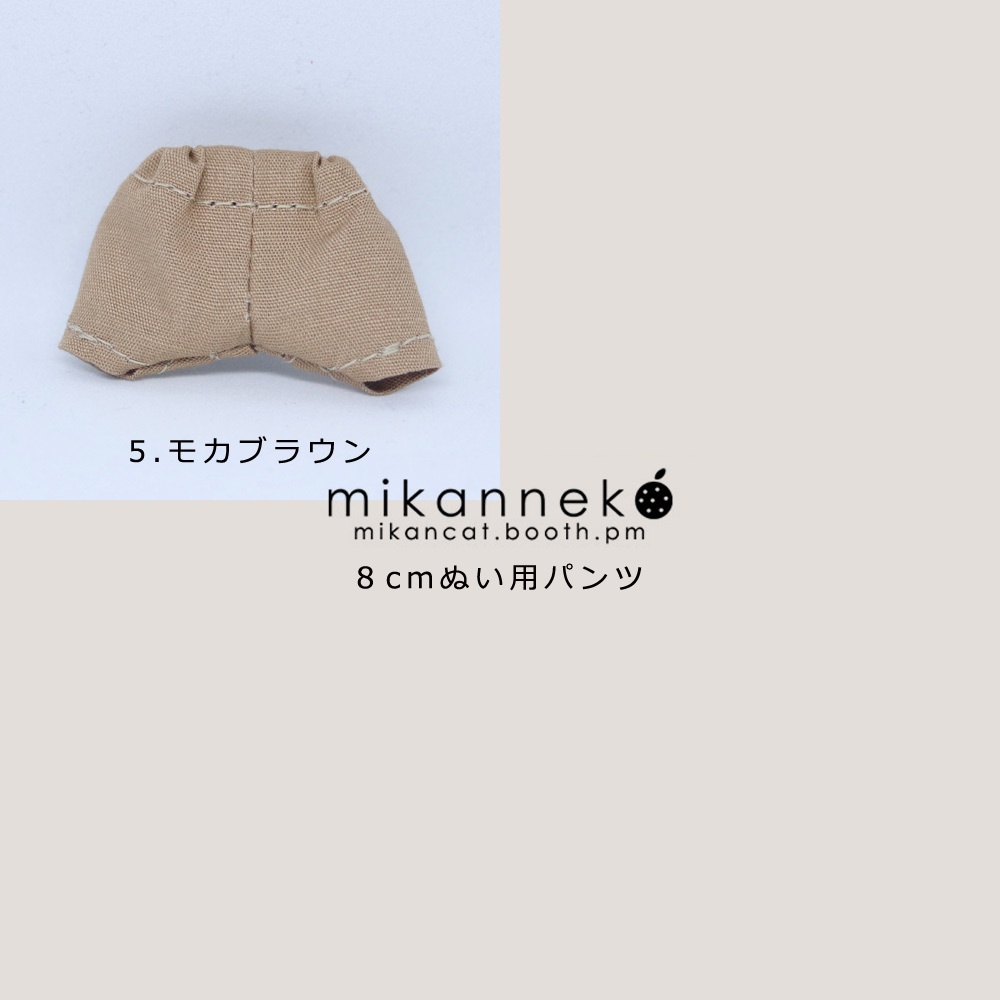 8cm ぬい服 パンツ(5種類)