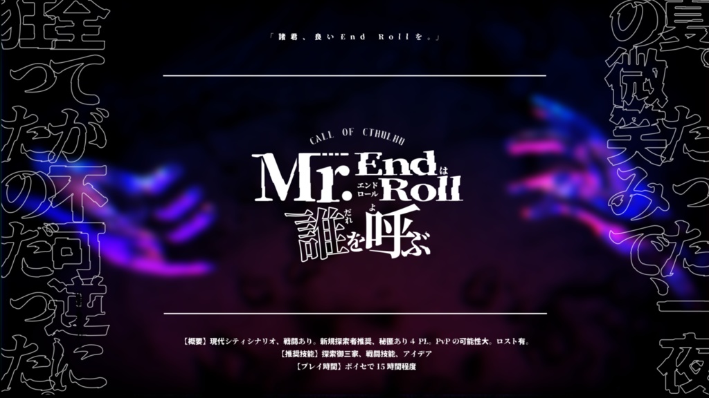 【概要/10月公開】Mr. End Rollは誰を呼ぶ（ネタバレなし）