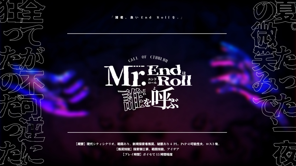 Mr End Rollは誰を呼ぶ Ver1 0 Cocシナリオ たまばね堂 Booth