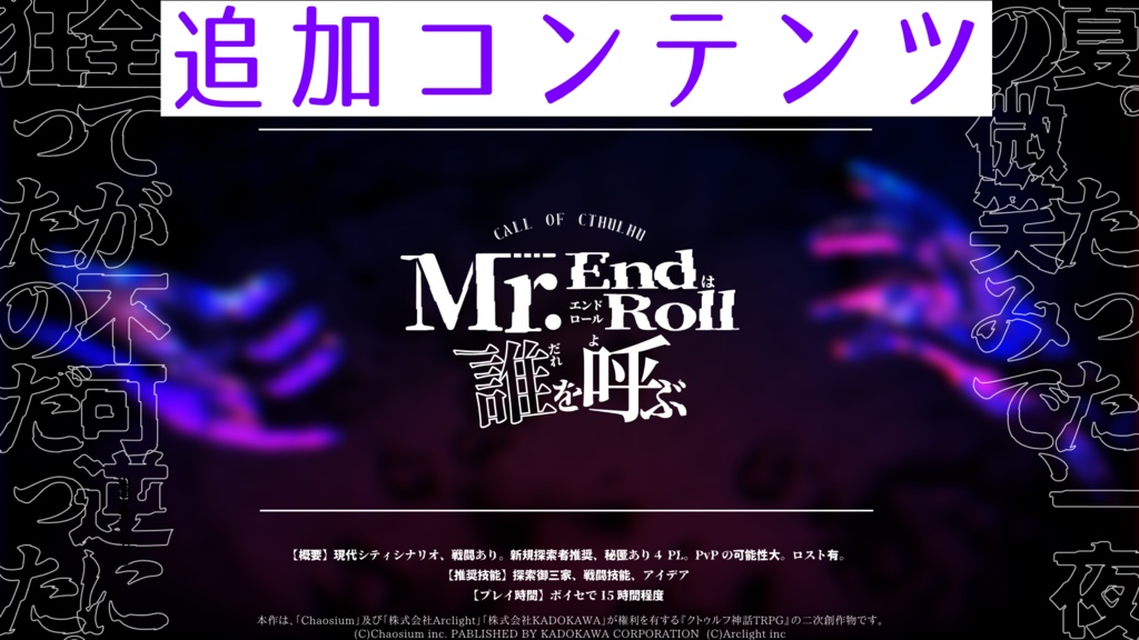Mr. End Rollは誰を呼ぶ_追加コンテンツ