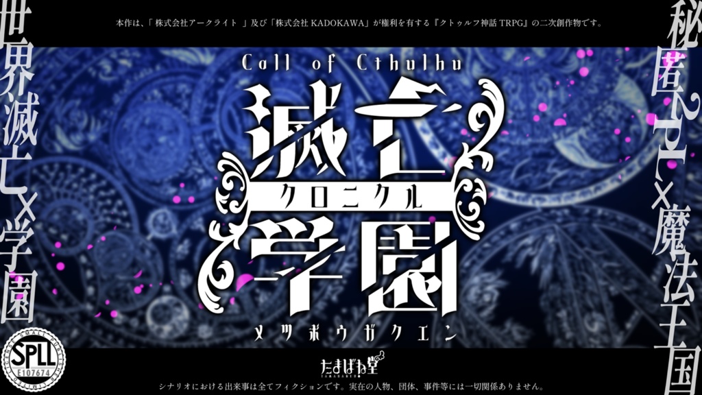 【CoCシナリオ】滅亡学園クロニクル_ver1.1 SPLL:E107674