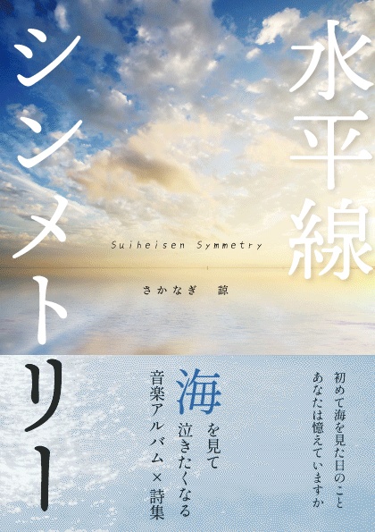 水平線シンメトリー【CD+書籍】