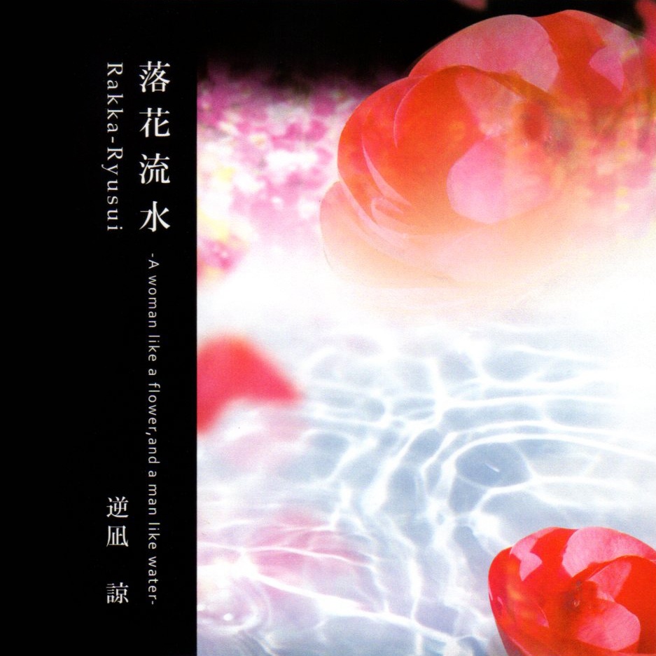 落花流水