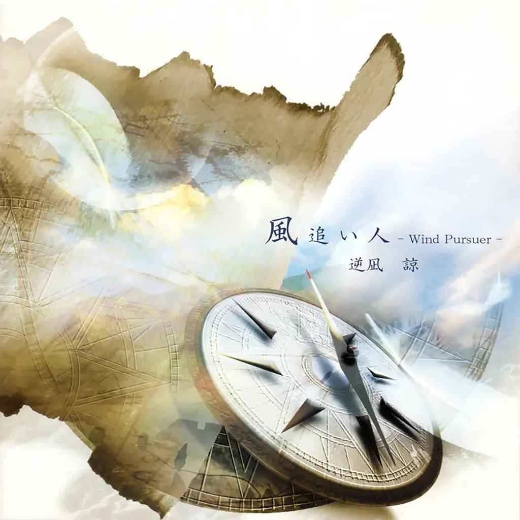 風追い人-Wind Pusuer-