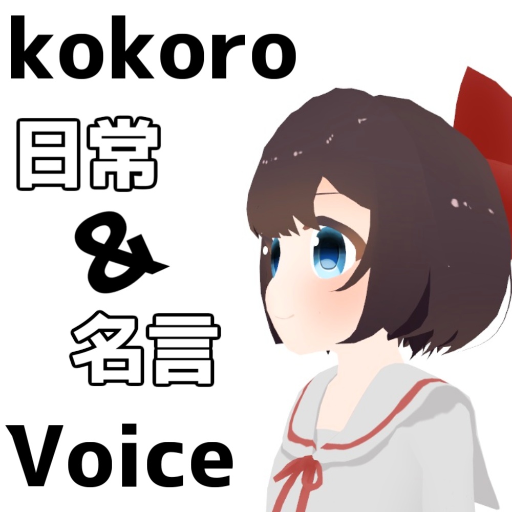 Kokoro 日常 名言ボイス集 卵ドバドバショップ Booth