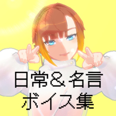 卵爆心（らんはぜこころ）日常＆名言ボイス集
