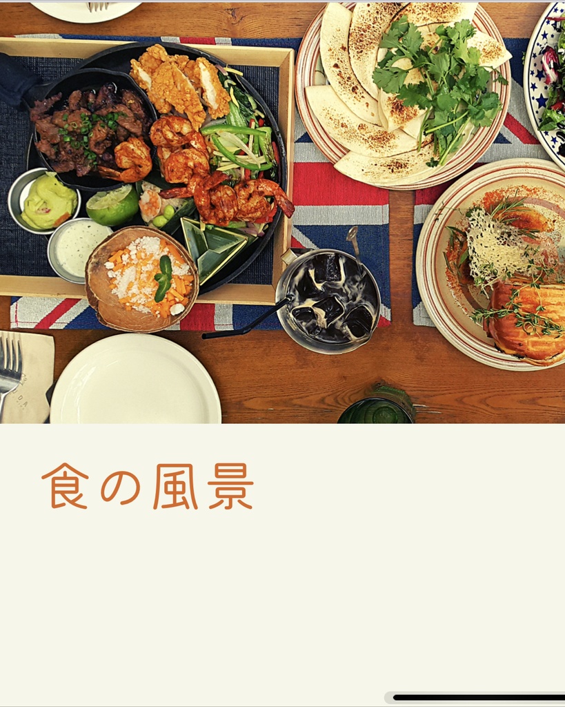 食の風景