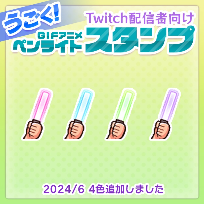 動く!twitch用ペンライトスタンプ
