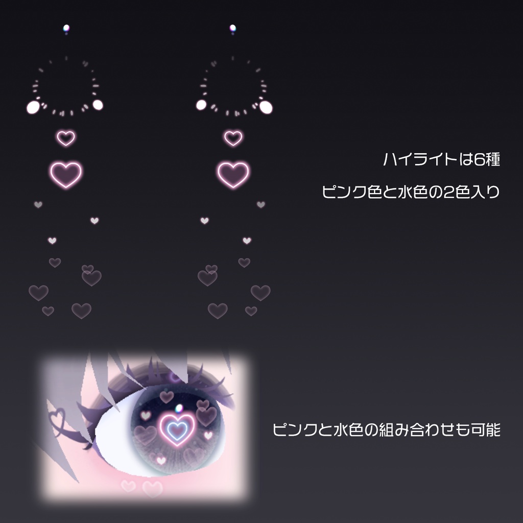 【無料版あり】VRoid向けHEART EYE TEXTURE SET
