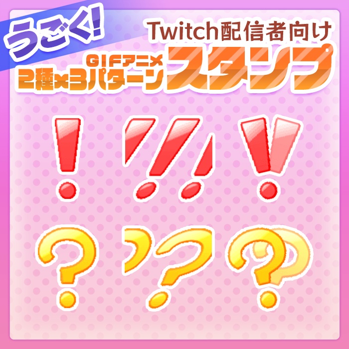 動く！twitch用２種の！？スタンプ【Twitch emote】