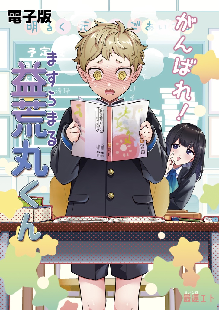 DL版-がんばれ！益荒丸くん【PDF】