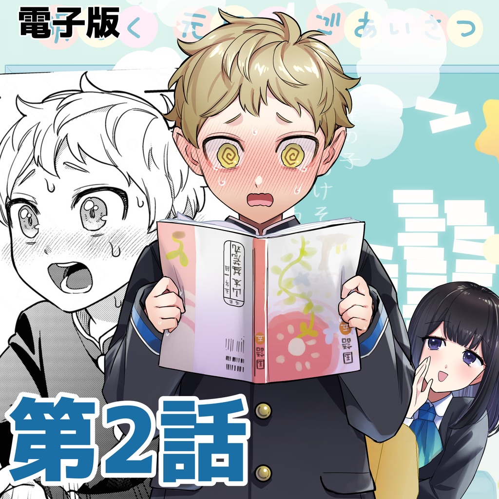 DL版【単話売り】第2話-がんばれ！益荒丸くん【PDF】