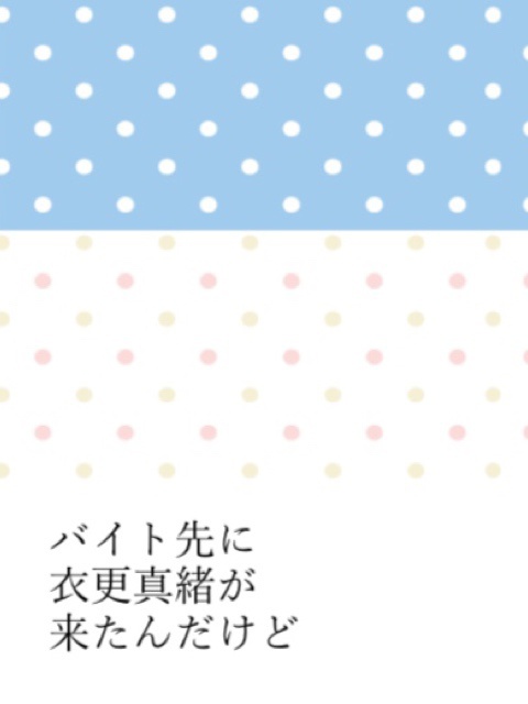 バイト先に衣更真緒が来たんだけど