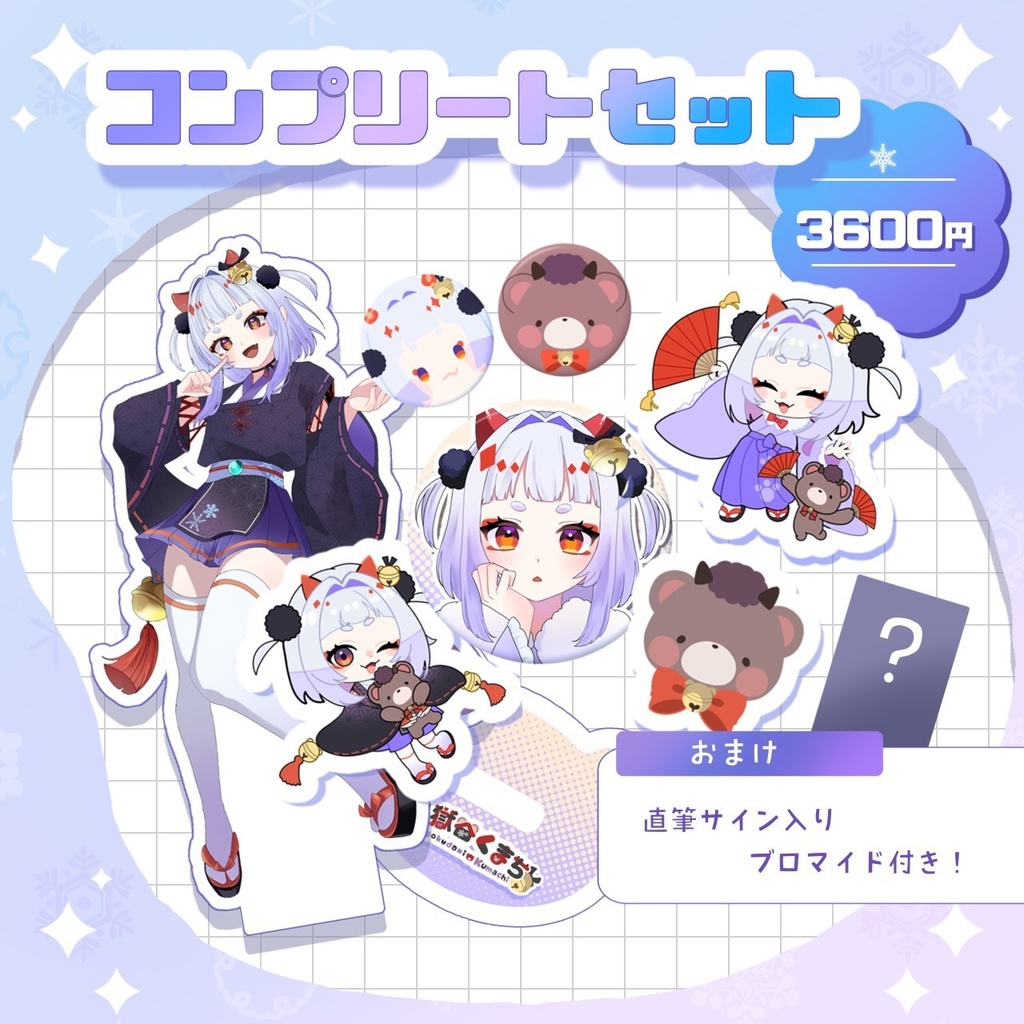 地獄谷くまち 2周年記念グッズ 【地獄谷くまち 2周年記念】