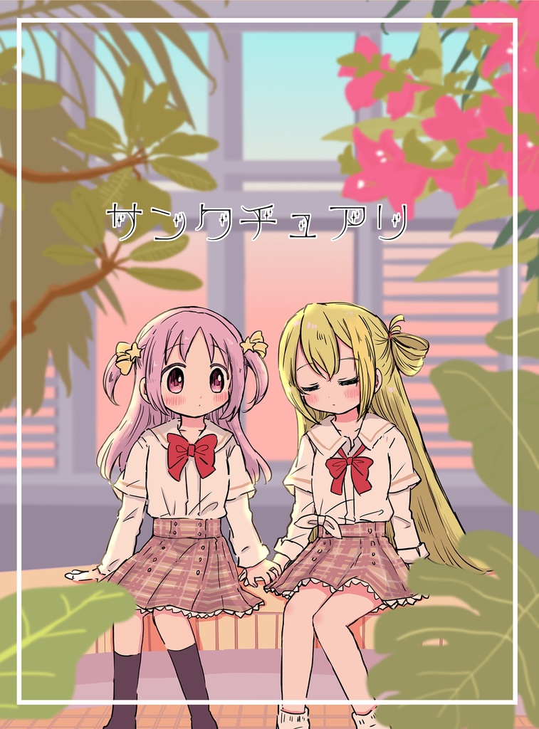 サンクチュアリ