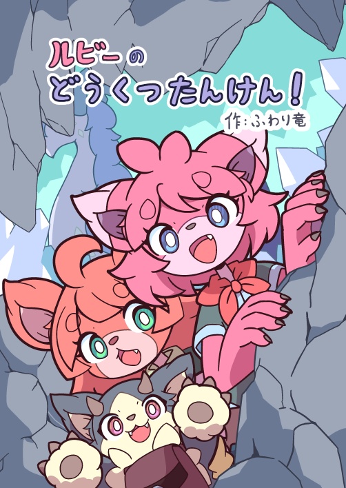ルビーのどうくつたんけん！【電子書籍版】(PDFデータ)