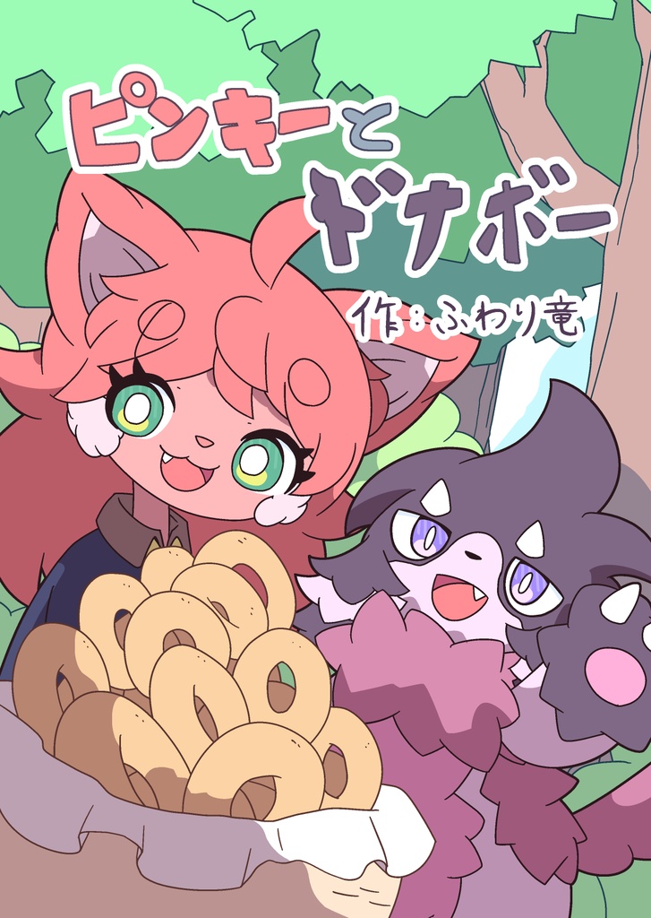 ピンキーとドナボー【電子書籍版】(pdfデータ)