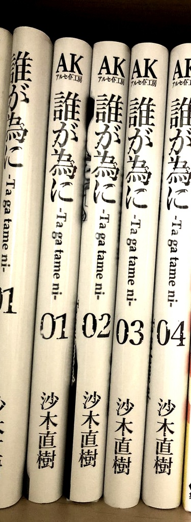 「誰が為に」1~4巻