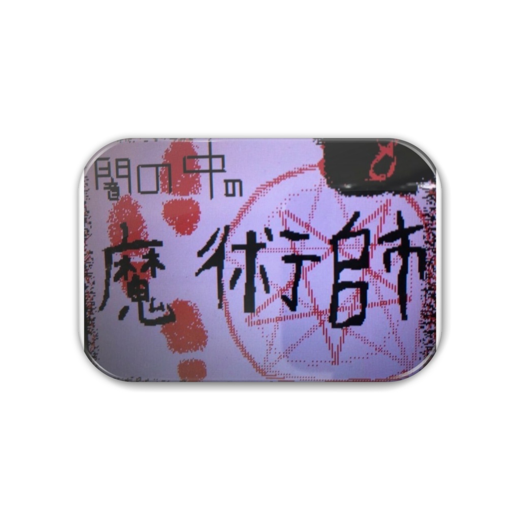 ✞闇の中の魔術師✞缶バッジ