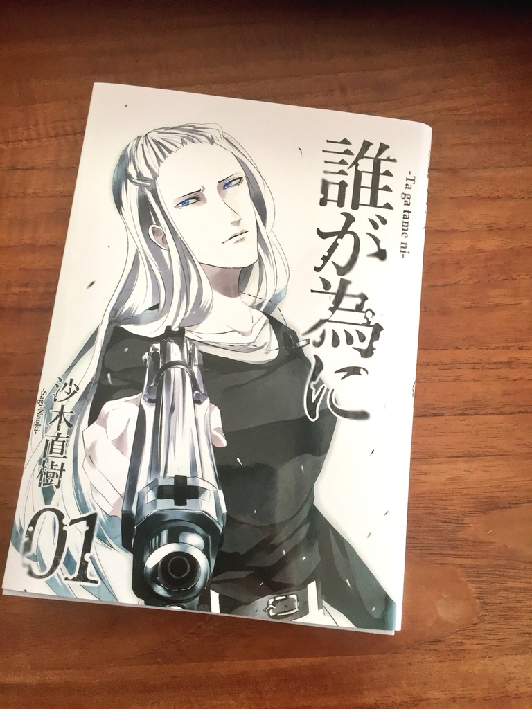 誰が為に 第1巻