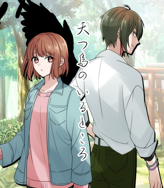 天つ烏のいるところ