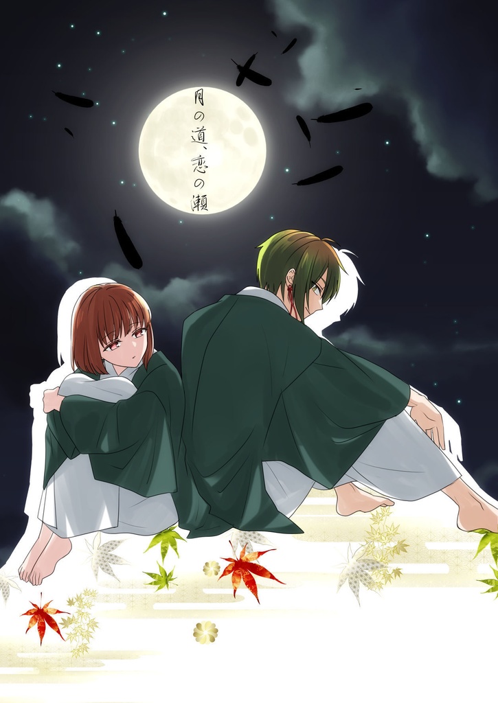 月の道、恋の瀬