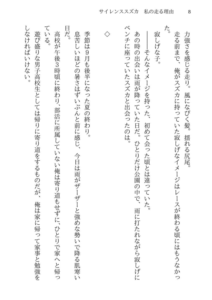 サイレンススズカ 私の走る理由